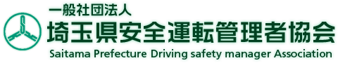 一般社団法人埼玉県安全運転管理者協会