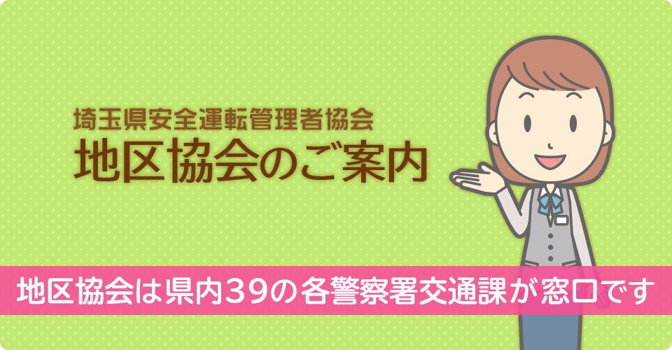 埼玉県安全運転管理者協会地区協会のご案内