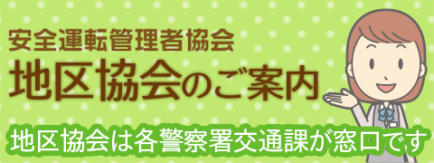 地区協会のご案内