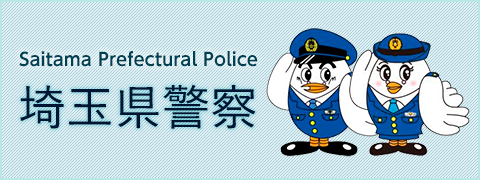 埼玉県警察