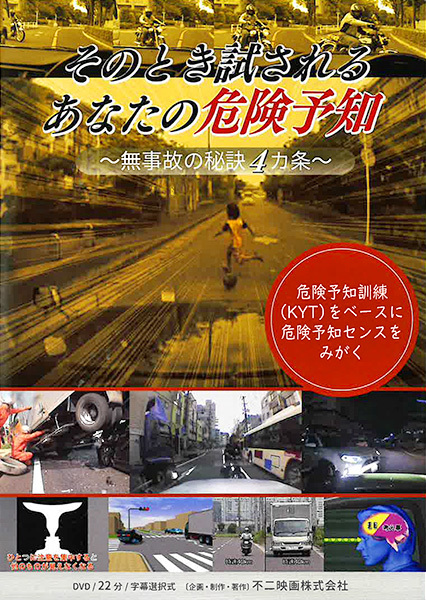 そのとき試されるあなたの危険予知～無事故の秘訣4カ条～