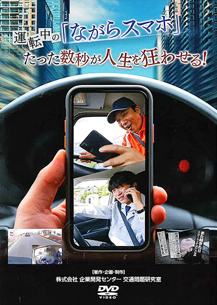 運転中の「ながらスマホ」　たった数秒が人生を狂わせる！