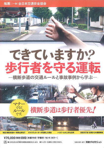 できていますか？歩行者を守る運転