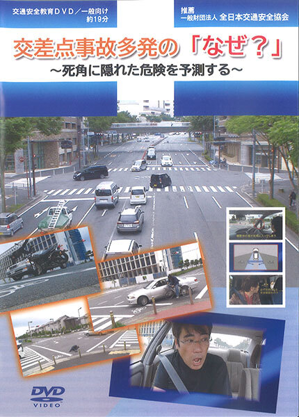 交差点事故多発の「なぜ？」～死角に隠れた危険を予測する～