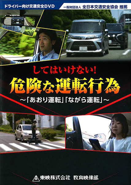 してはいけない！危険な運転行為～「あおり運転」「ながら運転」～