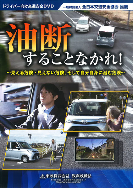 油断することなかれ！～見える危険・見えない危険、そして自分自身に潜む危険～