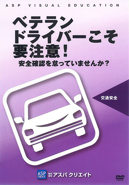 ベテランドライバーこそ要注意！～安全運転を怠っていませんか？～