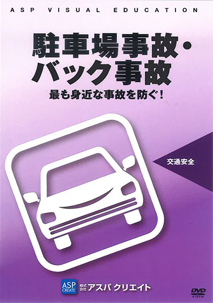 駐車場事故・バック事故～最も身近な事故を防ぐ！～