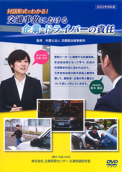 対話形式でわかる！交通事故における企業・ドライバーの責任