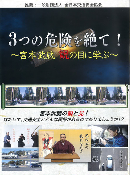 ３つの危険を絶て　～宮本武蔵 観の目に学ぶ～