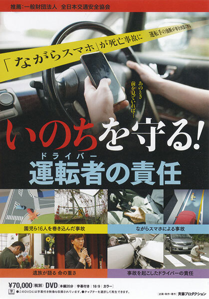 いのちを守る！運転者の責任