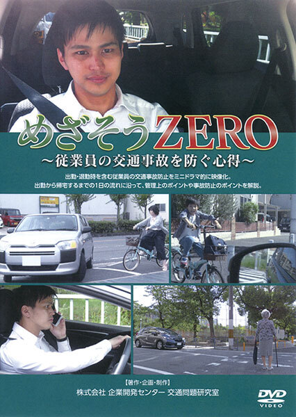 めざそうZERO～従業員の交通事故を防ぐ～