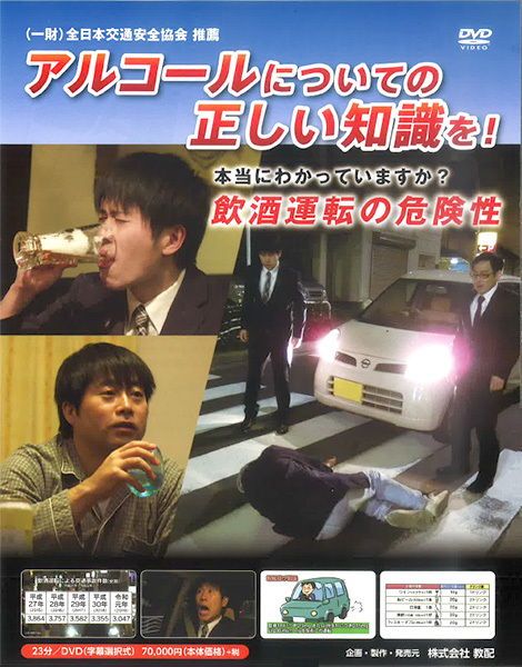 アルコールについての正しい知識を！　～飲酒運転の危険性～