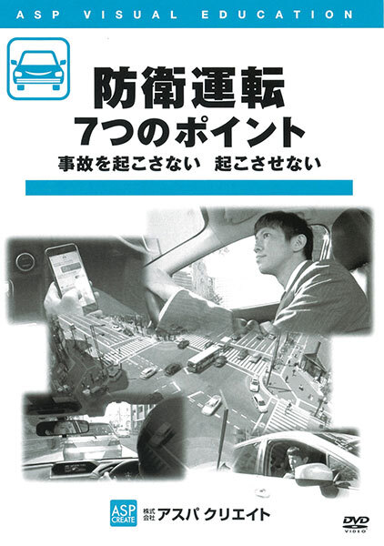 防衛運転7つのポイント　事故を起こさない　起こさせない