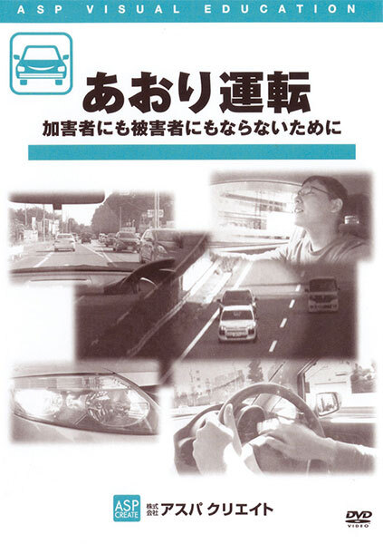 あおり運転　加害者にも被害者にもならないために