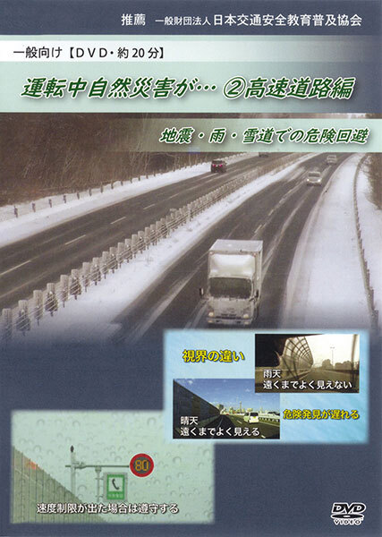 運転中自然災害が…　（2） 高速道路編