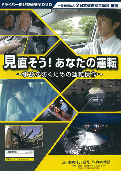 見直そう！あなたの運転