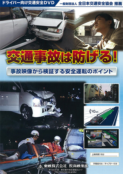 交通事故は防げる！