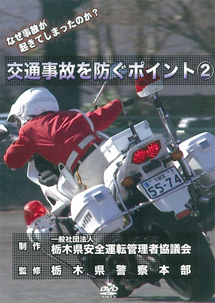 交通事故を防ぐポイント2