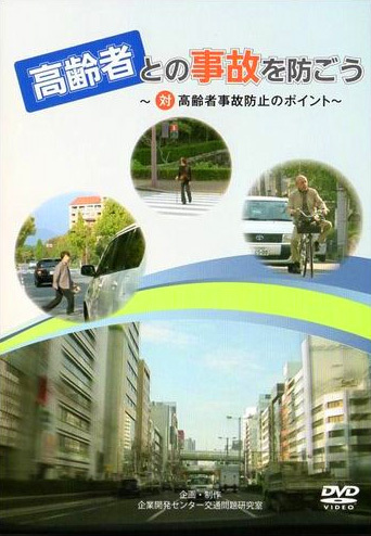 高齢者との事故を防ごう～対高齢者事故防止のポイント