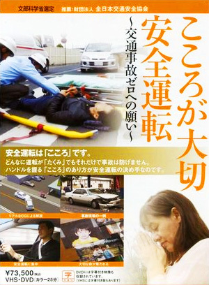 こころが大切　安全運転～交通事故ゼロへの願い～