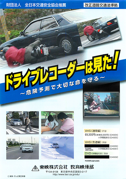 ドライブレコーダーは見た！～危険予測で大切な命を守る～