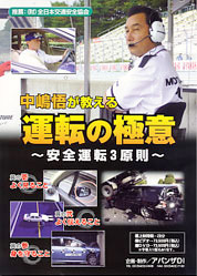 中嶋悟が教える、運転の極意～安全運転3原則～