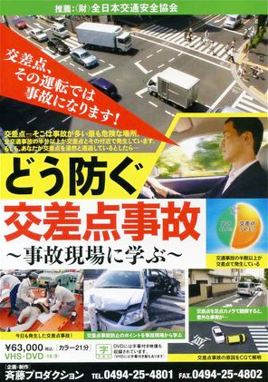 どう防ぐ交差点事故～事故現場に学ぶ～