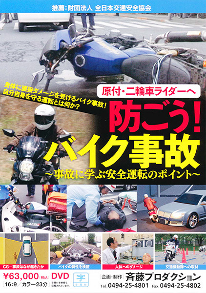 防ごう！バイク事故～事故に学ぶ安全運転のポイント～