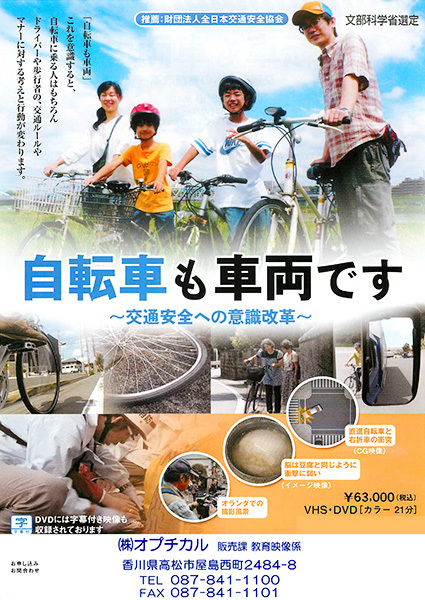 自転車も車両です～交通安全への意識改革～