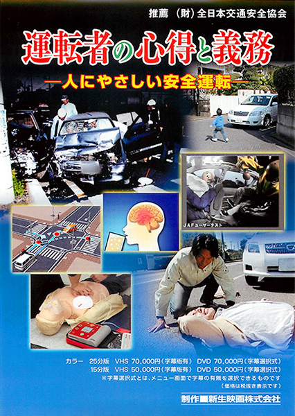 運転者の心得と義務―人にやさしい安全運転―