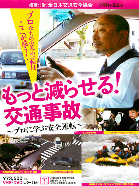 もっと減らせる！交通事故～プロに学ぶ安全運転～