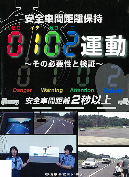 安全車間距離保持 0102運動～その必要性と検証～