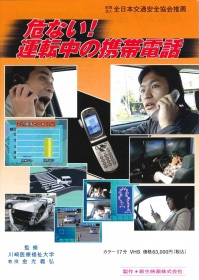 危ない！運転中の携帯電話