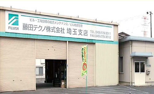 藤田テクノ株式会社埼玉支店