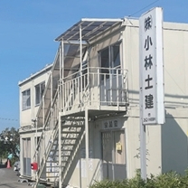 株式会社小林土建