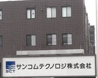 サンコムテクノロジ株式会社